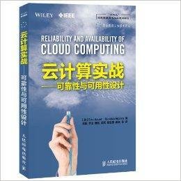 云计算实战:可靠性与可用性设计