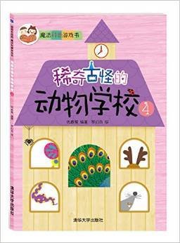 稀奇古怪的动物学校