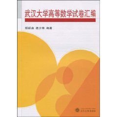 武汉大学高等数学试卷汇编