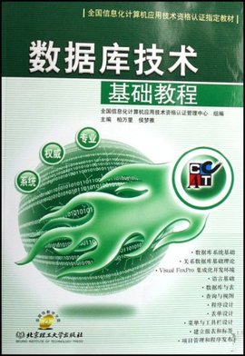数据库技术基础教程