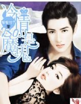 总裁复仇:冷情BOSS是魔鬼