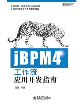 jBPM4工作流应用开发指南