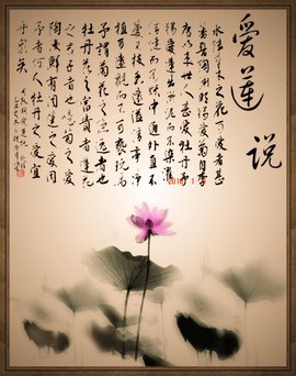 周敦颐爱莲说原文与译文