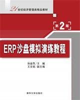 ERP沙盘模拟演练教程(第2版)