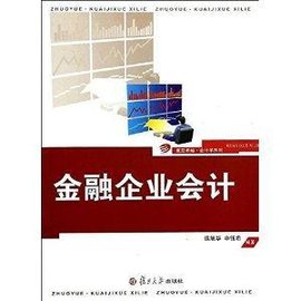 复旦卓越会计学系列:金融企业会计