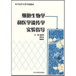 细胞生物学和医学遗传学实验指导