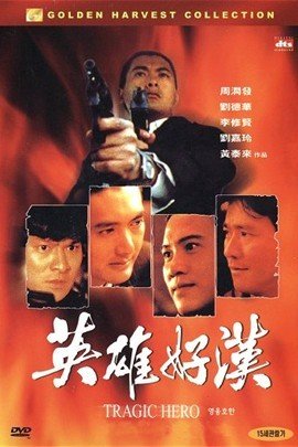 江湖情续集英雄好汉