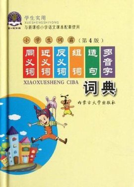 2012学生实用同义词近义词反义词组词造句多