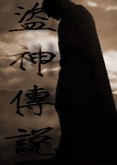 盗神传说
