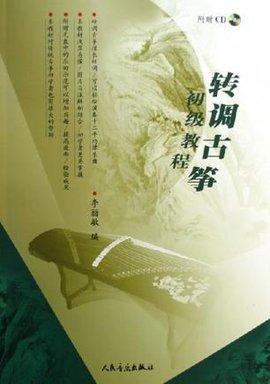 转调古筝初级教程