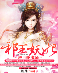 邪王妖妃:逆世驱魔师