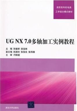 UG NX 7.0多轴加工实例教程