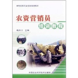 农资营销员培训教程