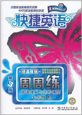 快捷英语阅读理解与完形填空周周练七年级上第