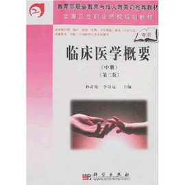 临床医学概要(中职)_360百科