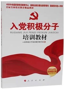 入党积极分子培训教材