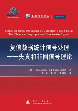 复值数据统计信号处理