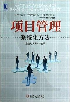项目管理:系统化方法