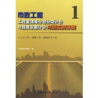 市政工程:工程量清单分部分项计价与预算定额