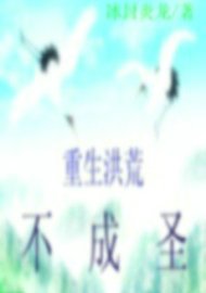 重生洪荒不成圣