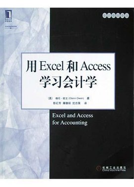用Excel和Access学习会计学