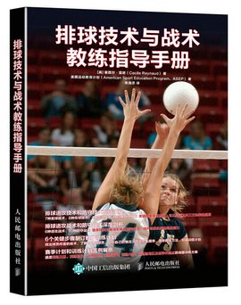 排球技术与战术教练指导手册