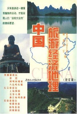 中国旅游经济地理