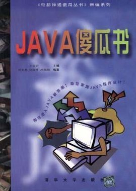 JAVA傻瓜书