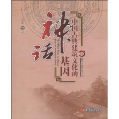 中国古典建筑文化的神话基因