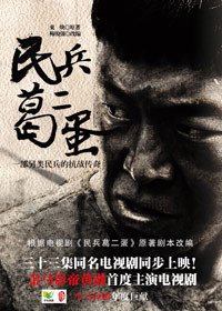 黄渤主演同名电视剧小说:民兵葛二蛋