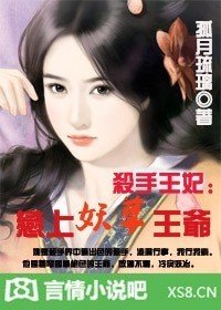 杀手王妃:恋上妖孽王爷