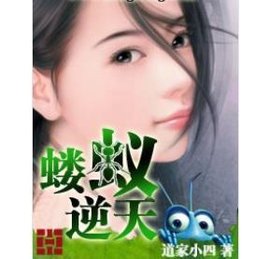 蝼蚁逆天