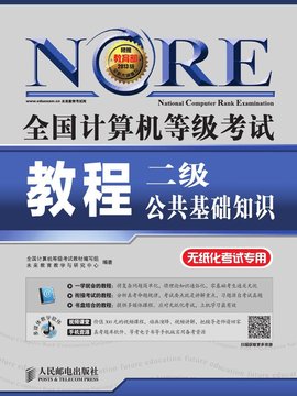 全国计算机等级考试教程――二级公共基础知识