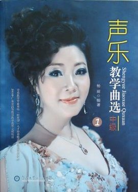 声乐教学曲选(中级1)