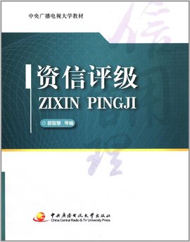 中央广播电视大学教材:资信评级