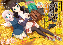 为了养老金,去异界存八万金!