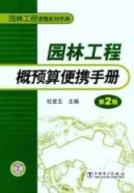 园林工程概预算便携手册