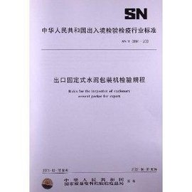 出口固定式水泥包装机检验规程