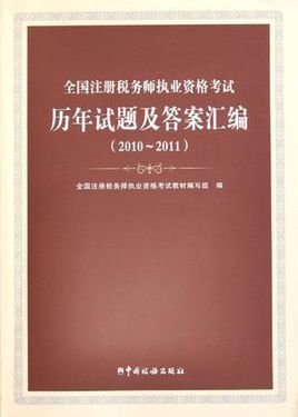 全国注册税务师执业资格考试历年试题及答案汇