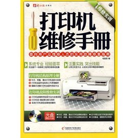 实战范例教学·打印机维修完全学习手册