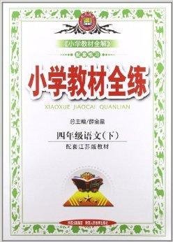 小学教材全练:4年级语文下