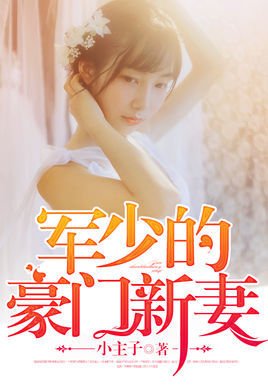 军少的豪门新妻
