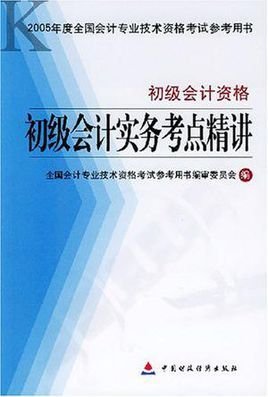 初级会计实务考点精讲