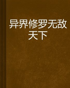 异界修罗无敌天下