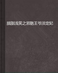 胭脂浅笑之邪魅王爷淡定妃