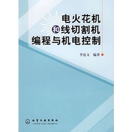 电火花机和线切割机编程与机电控制