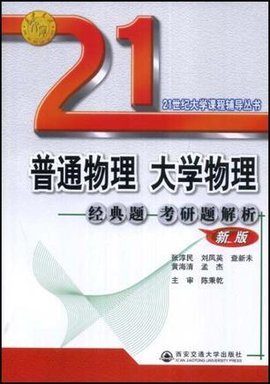 普通物理大学物理经典题考研题解析