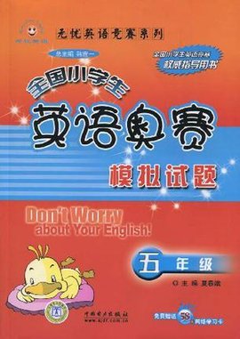 五年级-全国小学生英语奥赛模拟试题