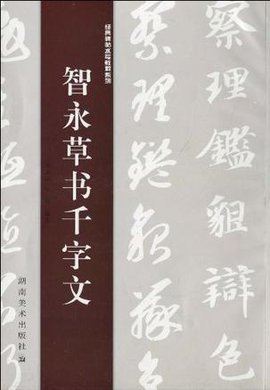 经典碑帖水写教程系列智永草书千字文
