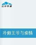 冷傲王爷与痴情皇上的掌上明珠